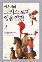 이윤기의 그리스 로마 영웅 열전 2