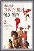 이윤기의 그리스 로마 영웅 열전 2