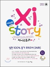 Xistory 자이스토리 실전 100% 듣기 모의고사 [24회] 중3 (2013년)