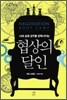 협상의 달인