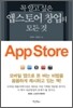 꼭 알고 싶은 앱스토어 창업의 모든 것