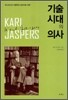 기술시대의 의사