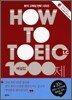 HOW TO TOEIC LC 해설집 1000제