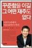 꾸준함을 이길 그 어떤 재주도 없다
