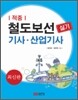 2011 적중 철도보선 기사 산업기사 실기