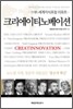 크리에이티노베이션