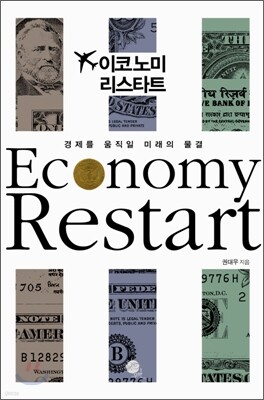 이코노미 리스타트