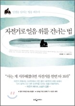 자전거로 얼음 위를 건너는 법