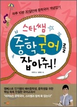 스타쌤 중학국어를 잡아줘!