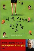 나쁜 소녀의 짓궂음