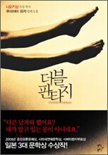 더블 판타지 Double Fantasy