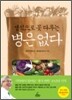 생식으로 못 다루는 병은 없다