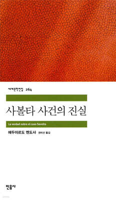 사볼타 사건의 진실