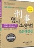 2011 형사소송법 조문해설집