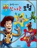 신나는 모험