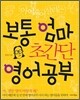 보통 엄마 초간단 영어공부