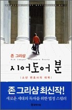 시어도어 분