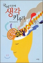 [염가한정판매] 국어 시간에 생각 키우기