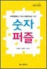 숫자 퍼즐
