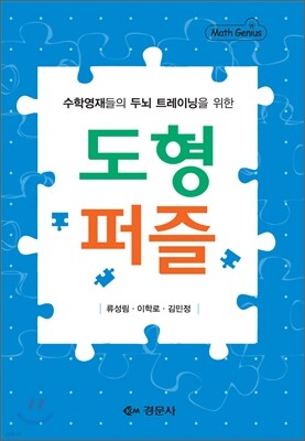 수학 영재들의 두뇌트레이닝을 위한 도형 퍼즐