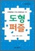 수학 영재들의 두뇌트레이닝을 위한 도형 퍼즐