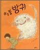 뿌붕뿡 방귀