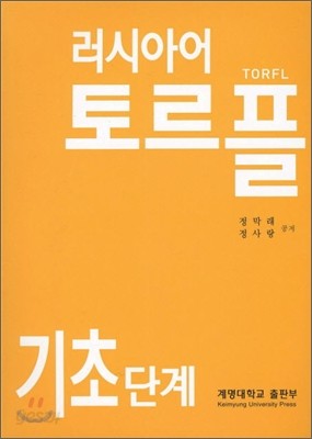 러시아어 토르플 기초단계