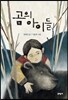 곰의 아이들