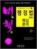 김용철 비핵 행정법총론 핵심분석