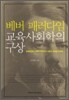 베버 패러다임 교육사회학의 구상