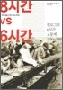 8시간 VS 6시간