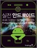 실전 안드로이드 프로그래밍