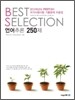 BEST SELECTION 언어추론 250제