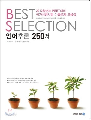 BEST SELECTION 언어추론 250제