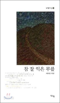 참 잘 익은 무릎