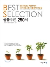 BEST SELECTION 생물추론 250제