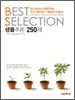 BEST SELECTION 생물추론 250제
