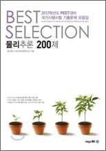 BEST SELECTION 물리추론 200제
