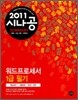 2011 시나공 SUMMARY 워드프로세서 1급 필기
