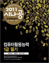 2011 시나공 SUMMARY 컴퓨터활용능력 1급 필기