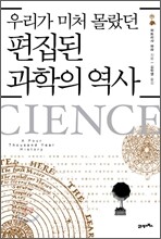 편집된 과학의 역사