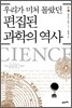 편집된 과학의 역사