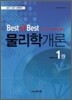 Best of Best 물리학개론 1권