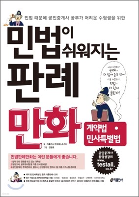 민법이 쉬워지는 판례만화 계약법 민사특별법