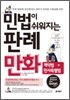 민법이 쉬워지는 판례만화 계약법 민사특별법