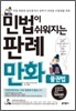 민법이 쉬워지는 판례만화 물권법