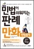민법이 쉬워지는 판례만화 민법총칙