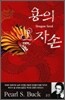 용의 자손