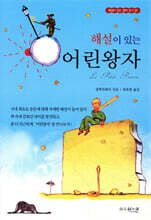 해설이 있는 어린 왕자