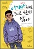 아빠처럼 되고 싶지 않아